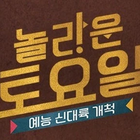 놀라운 토요일