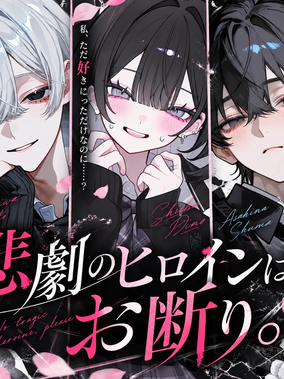 Nox_1006의 悲劇のヒロインは、お断り。