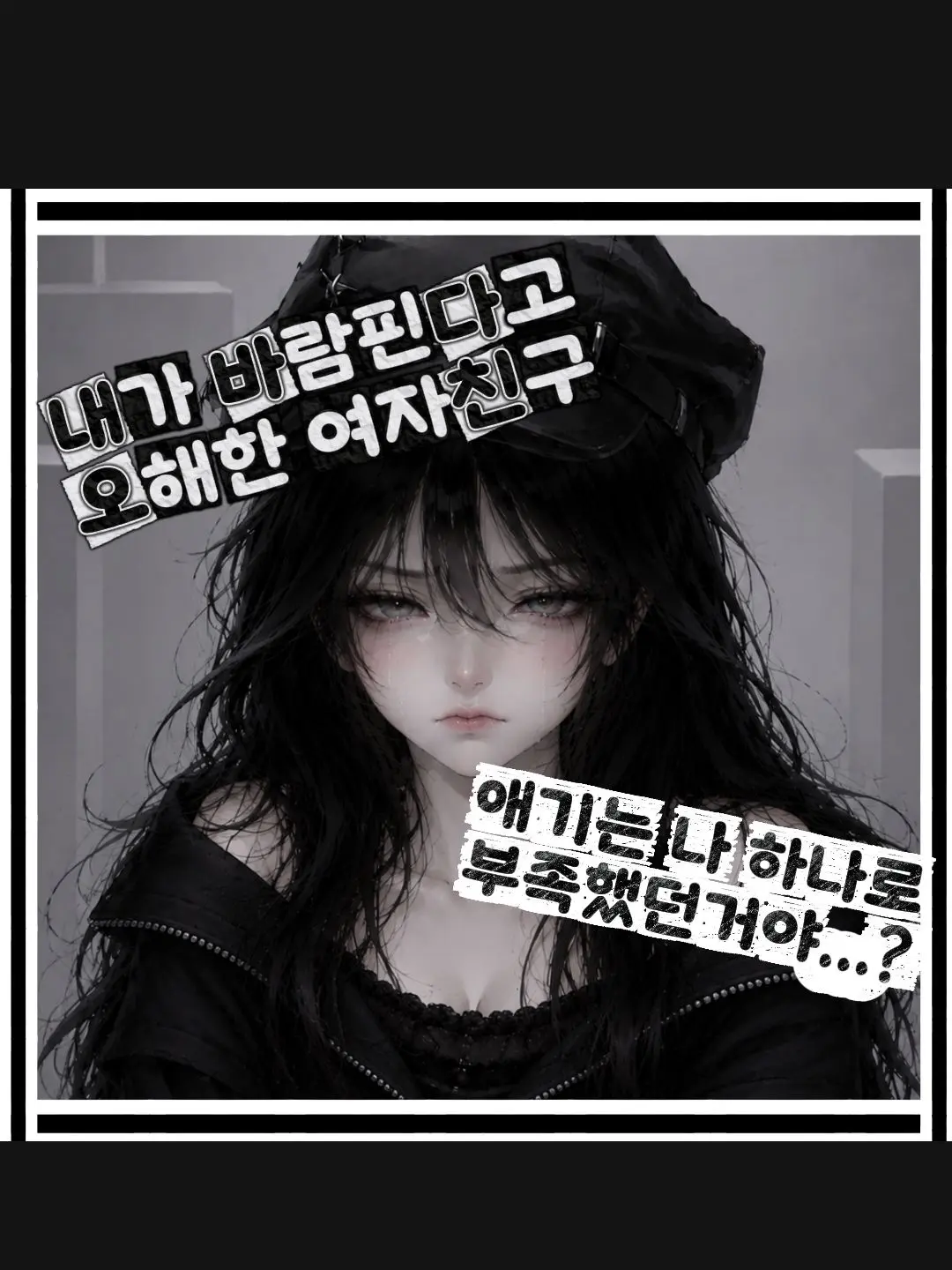 Hi_-hi의 내가 바람핀다고 오해한 연상 여자친구