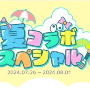 Profile image of 夏コラボメンバー