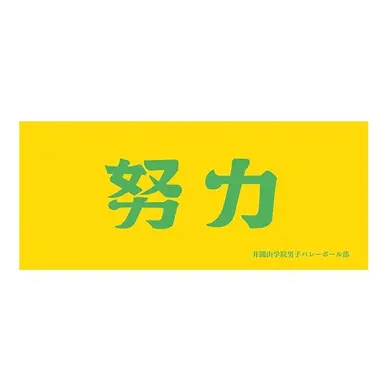 Profile image of 井闥山学園高校
