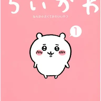 Profile image of ちいかわ