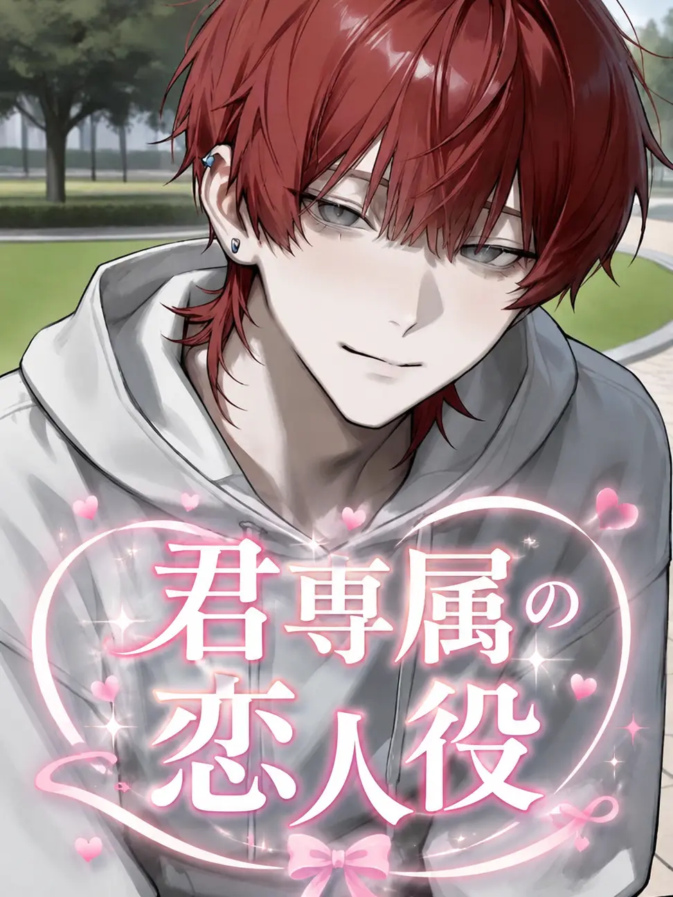 amebtbti8의 君専属の恋人役
