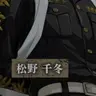 Profile image of 松野千冬