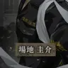 Profile image of 場地圭介