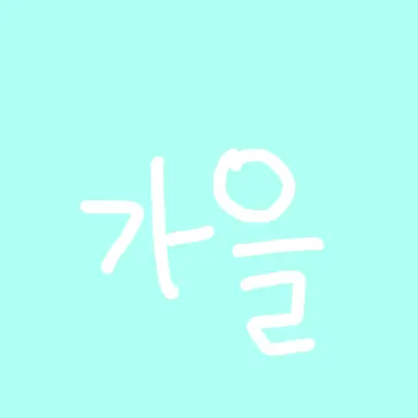 Profile image of 가을