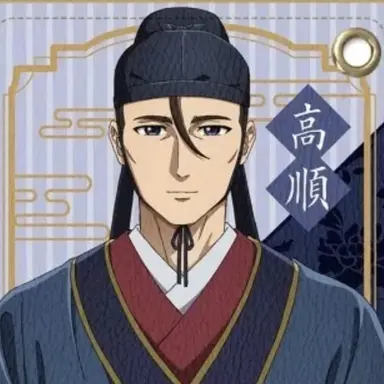 Profile image of 高順