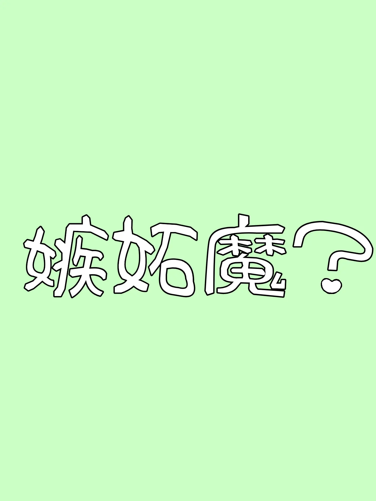 P-kunisanangel의 嫉妬魔?