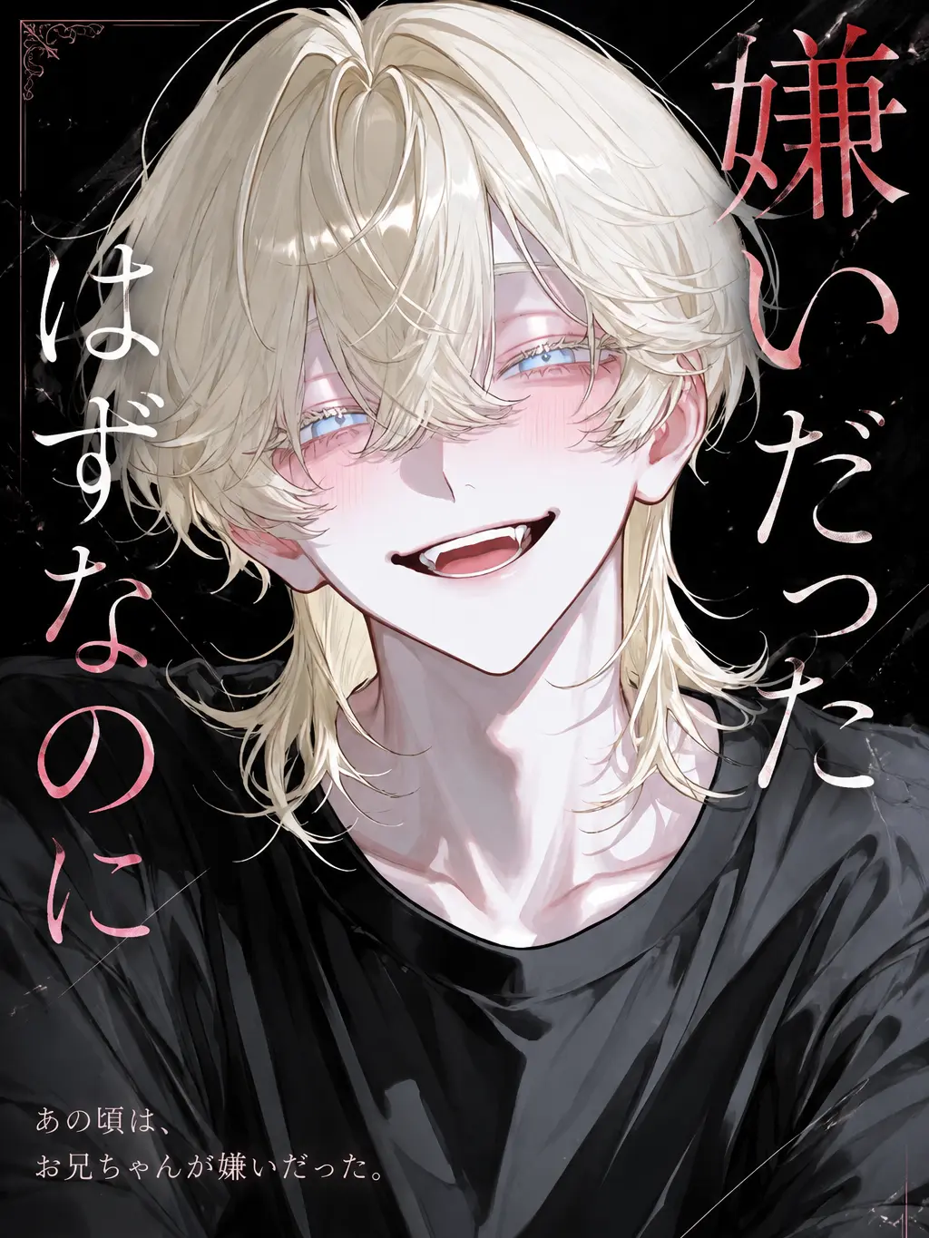 suisoh의 嫌いだったはずなのに。