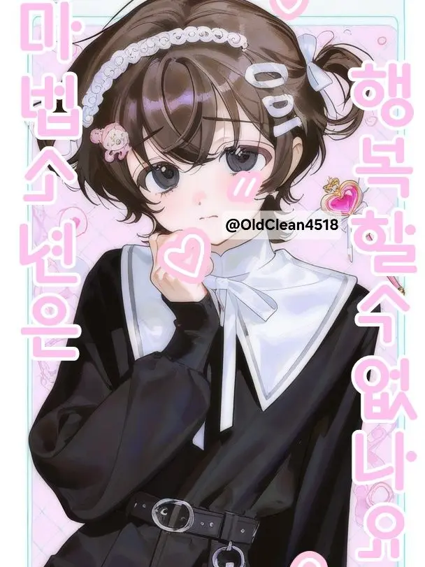 OldClean4518의 마법소년은 행복할 수 없나요?