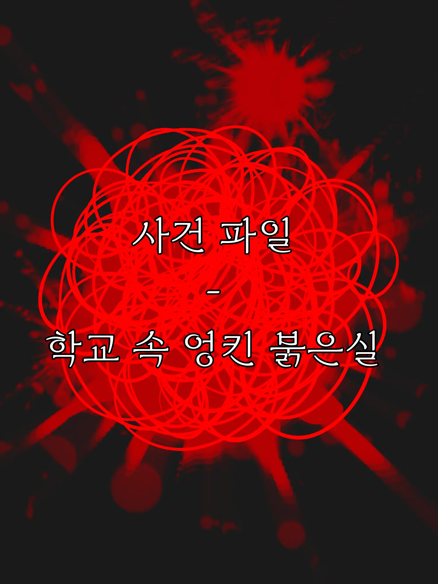 SalmonPaper8580의 {사건파일 - 학교 속 엉킨 붉은실}