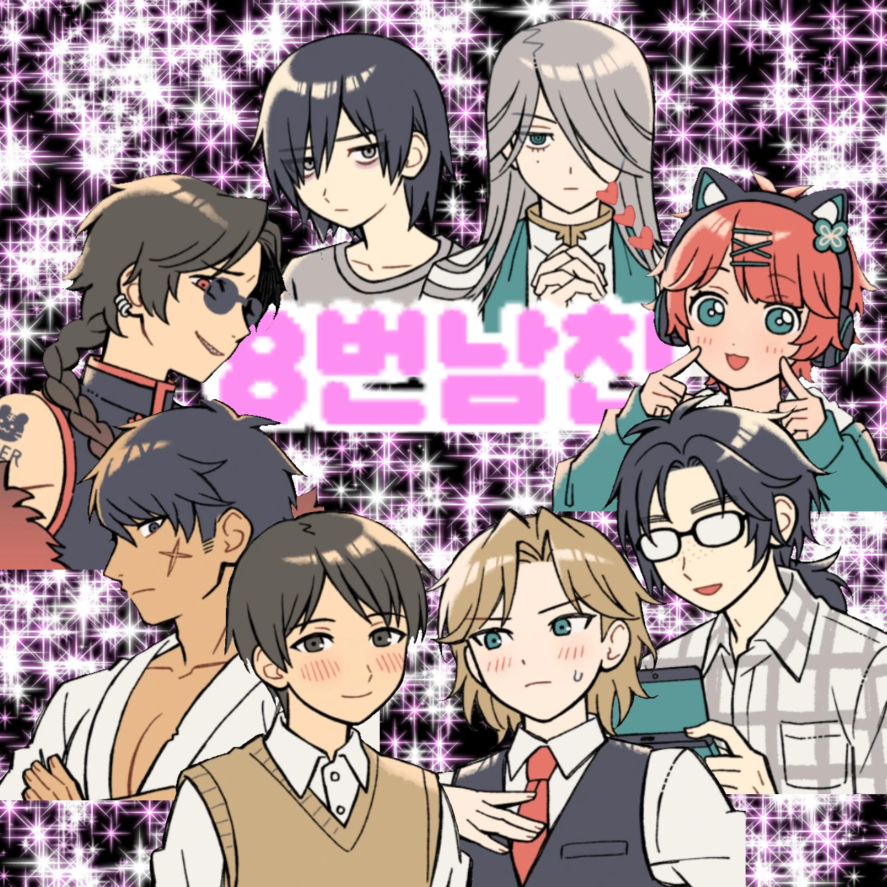 8번남친