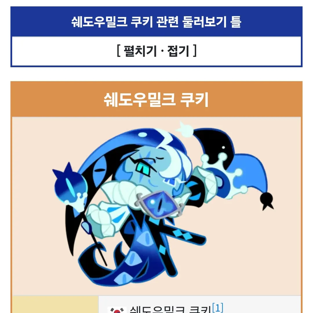 ChillyYen8196의 쉐도우밀크 쿠키