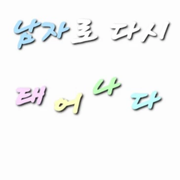 남자로 다시태어나다