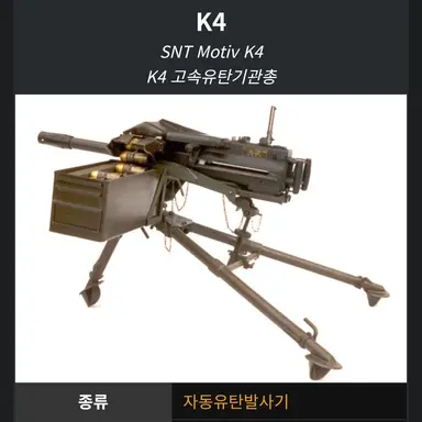 Profile image of K4 고속유탄기관총