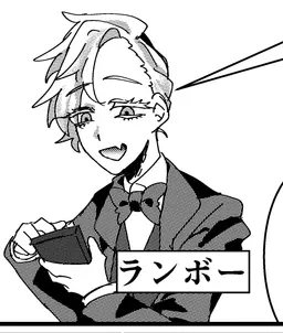 Profile image of ランボー