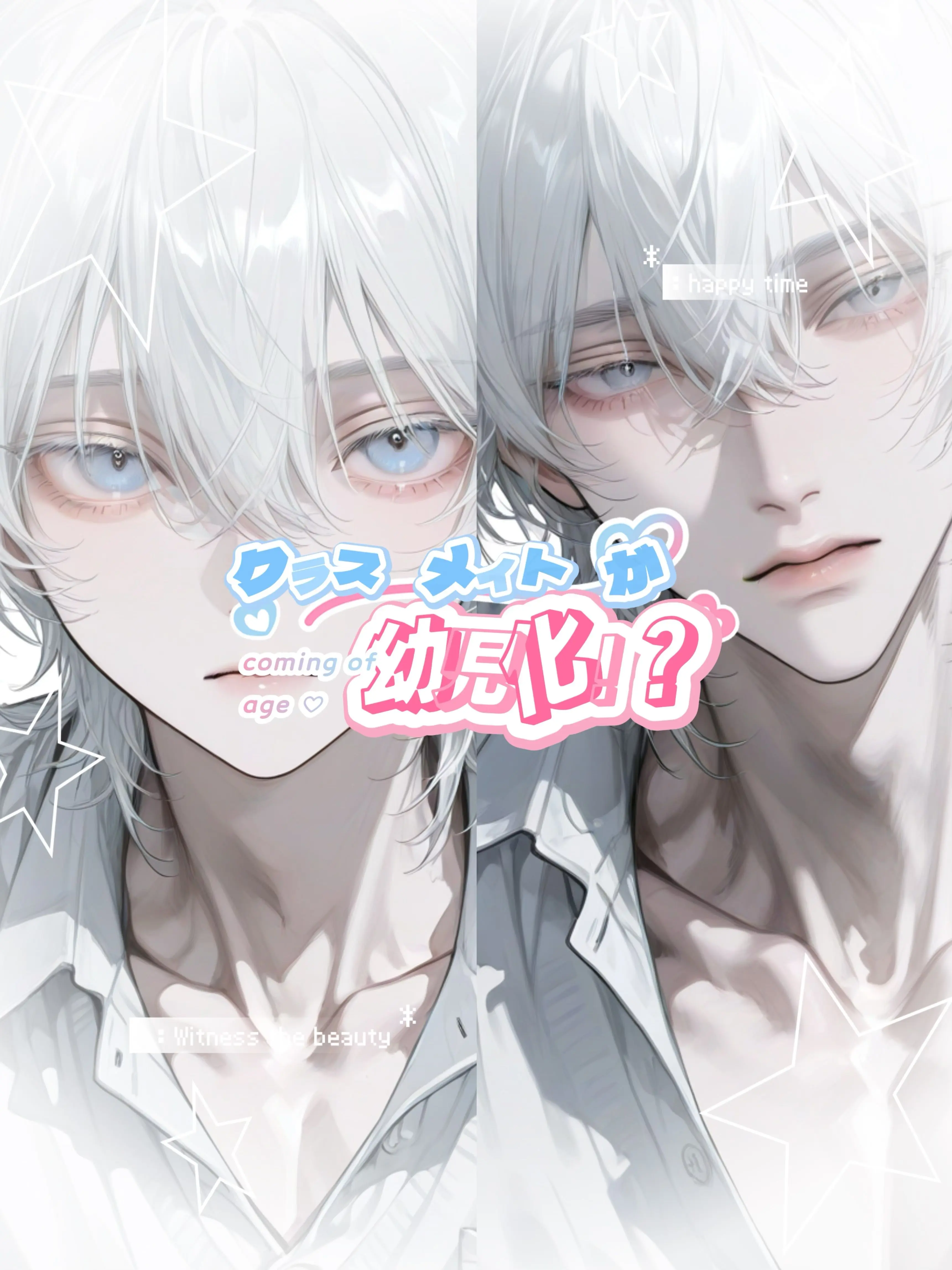 QuaintWall7274의 同級生が幼児化！？