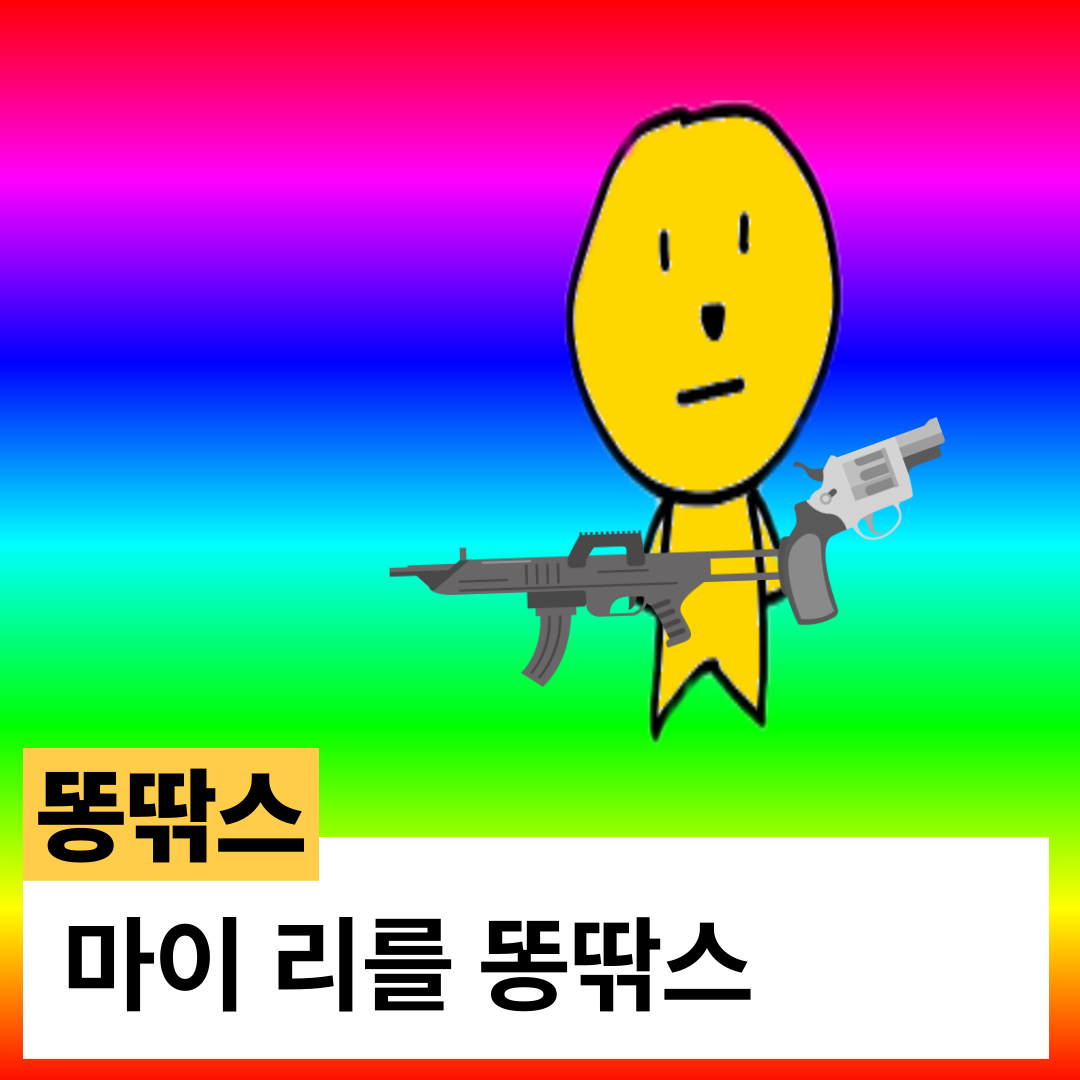 똥딲 대표 이미지