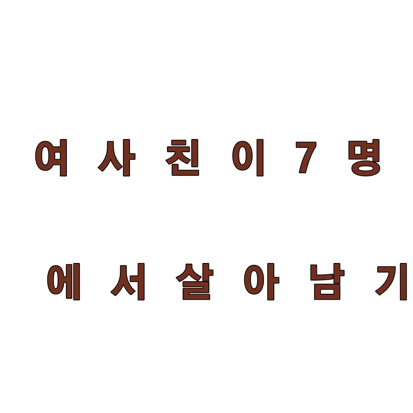 TallTail7072의 여사친7명에서살아남기.