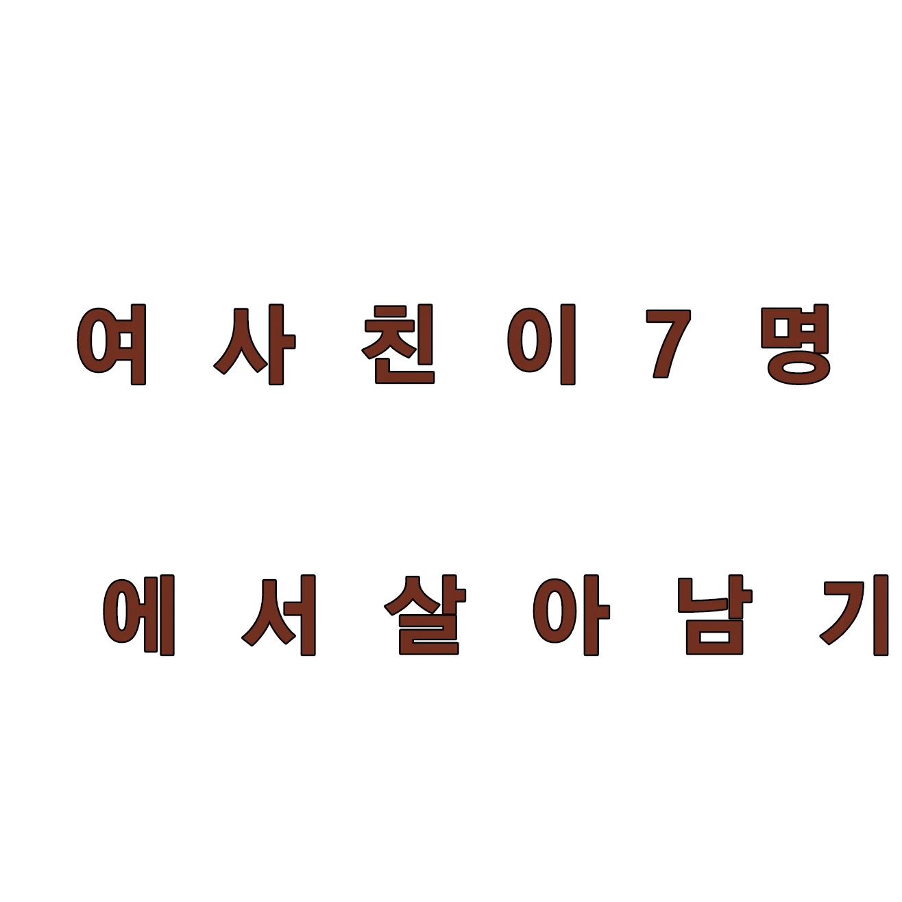 여사친7명에서살아남