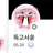 박서윤