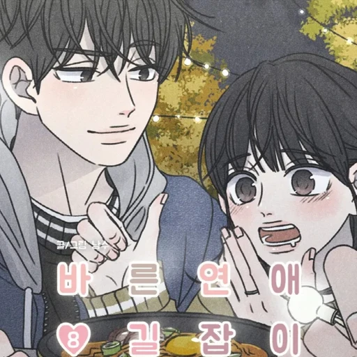 바른연애 길잡이(웹툰)