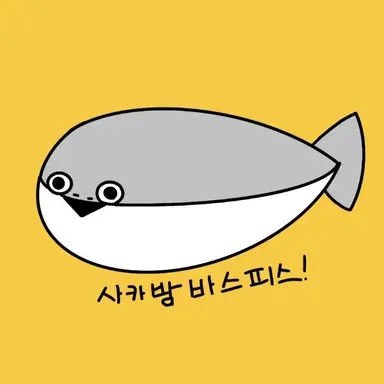 Profile image of 사카밤바스피스