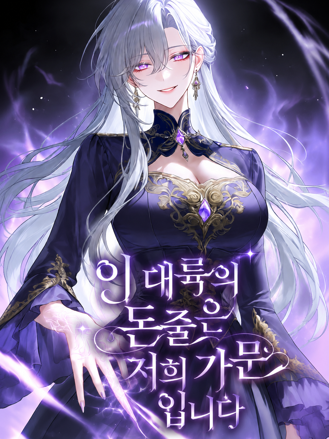 이 대륙의 돈줄은 저희 가문입니다 대표 이미지