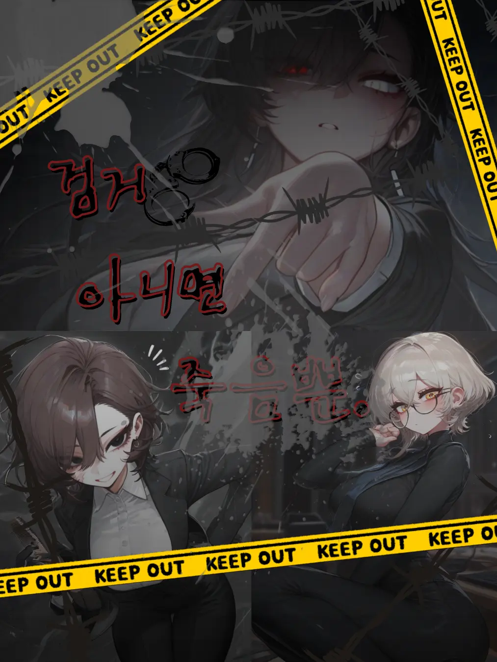 JIk99의 국가권력급 조직에 잠입한 경찰인 나
