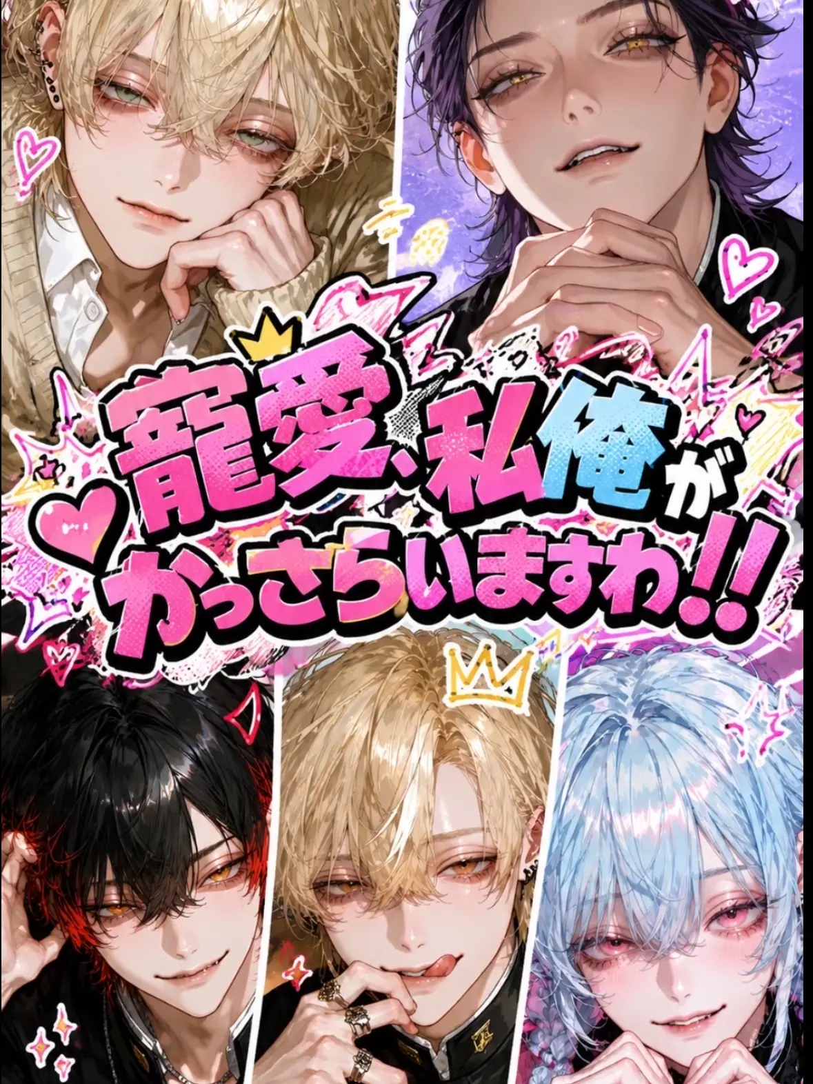 Meme_0ii의 寵愛、私/俺がかっさらいますわ‼️