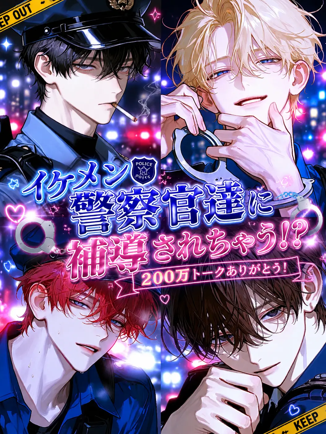 noshi_Ume의 イケメン警察官達に補導されちゃう!?