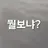 1살때부터 내 친구 으누♡