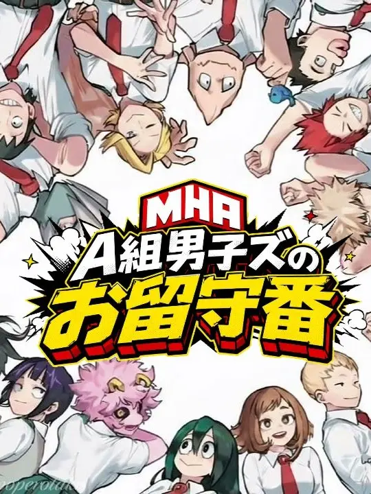 Black._.rou의 【MHA】A組男子ズのお留守番
