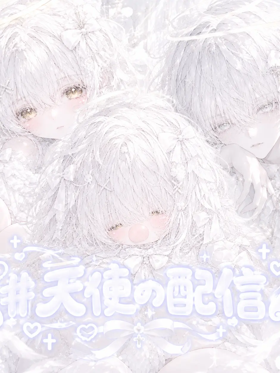 00822의 「 ♯ 天使の配信  」