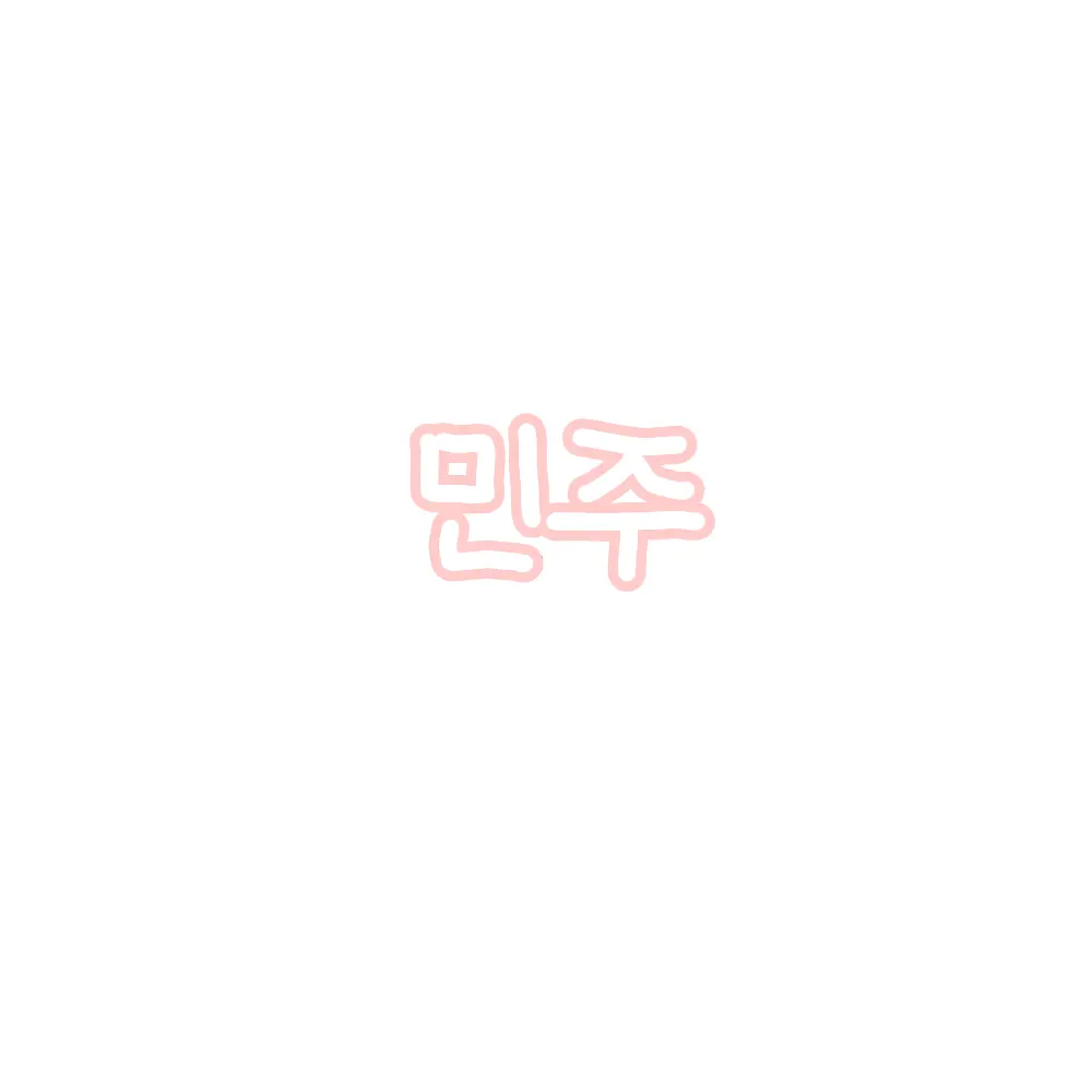 PoshLane4123의 김민주
