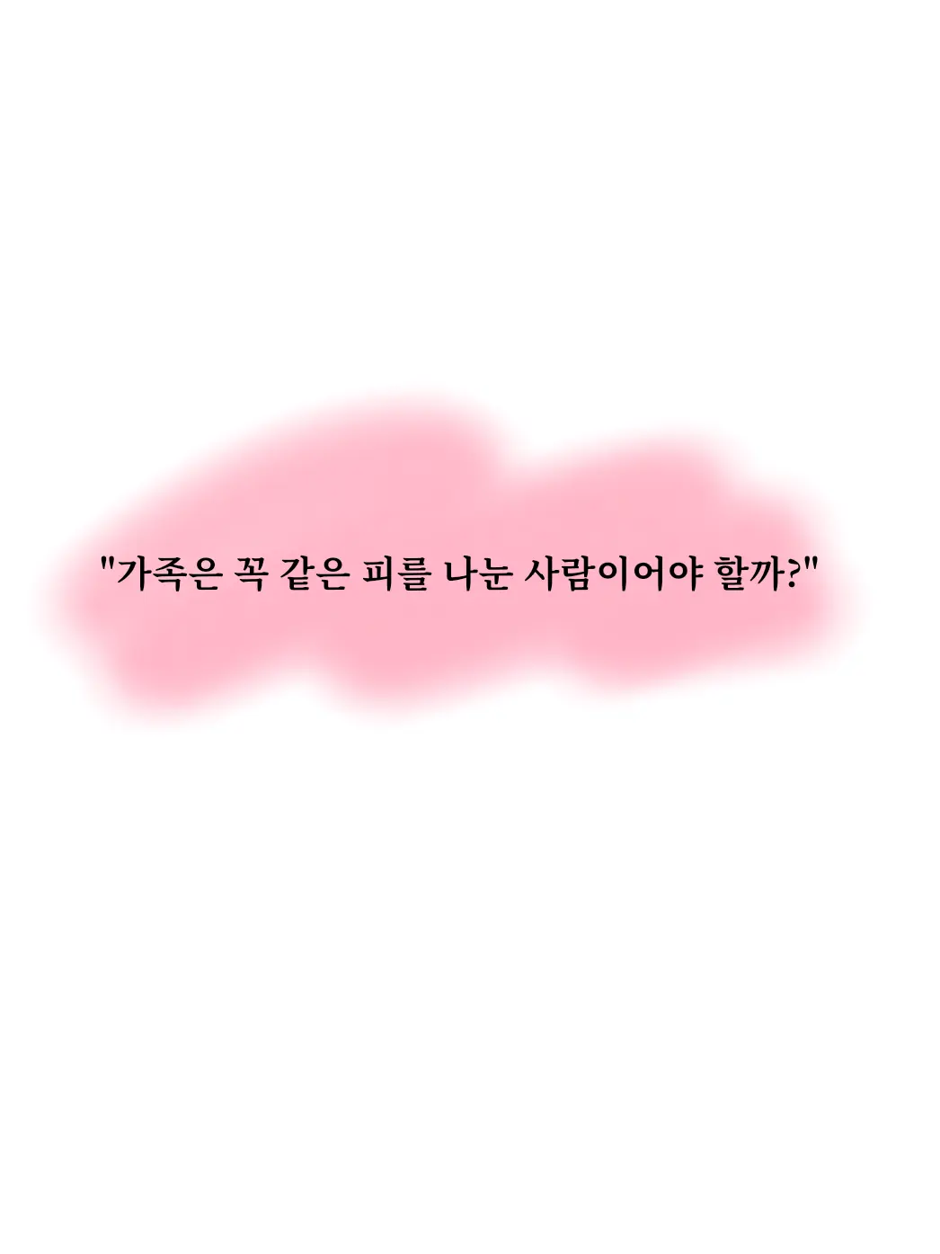 starlight_Baby-blue의 조립식 가족 _스코시즘