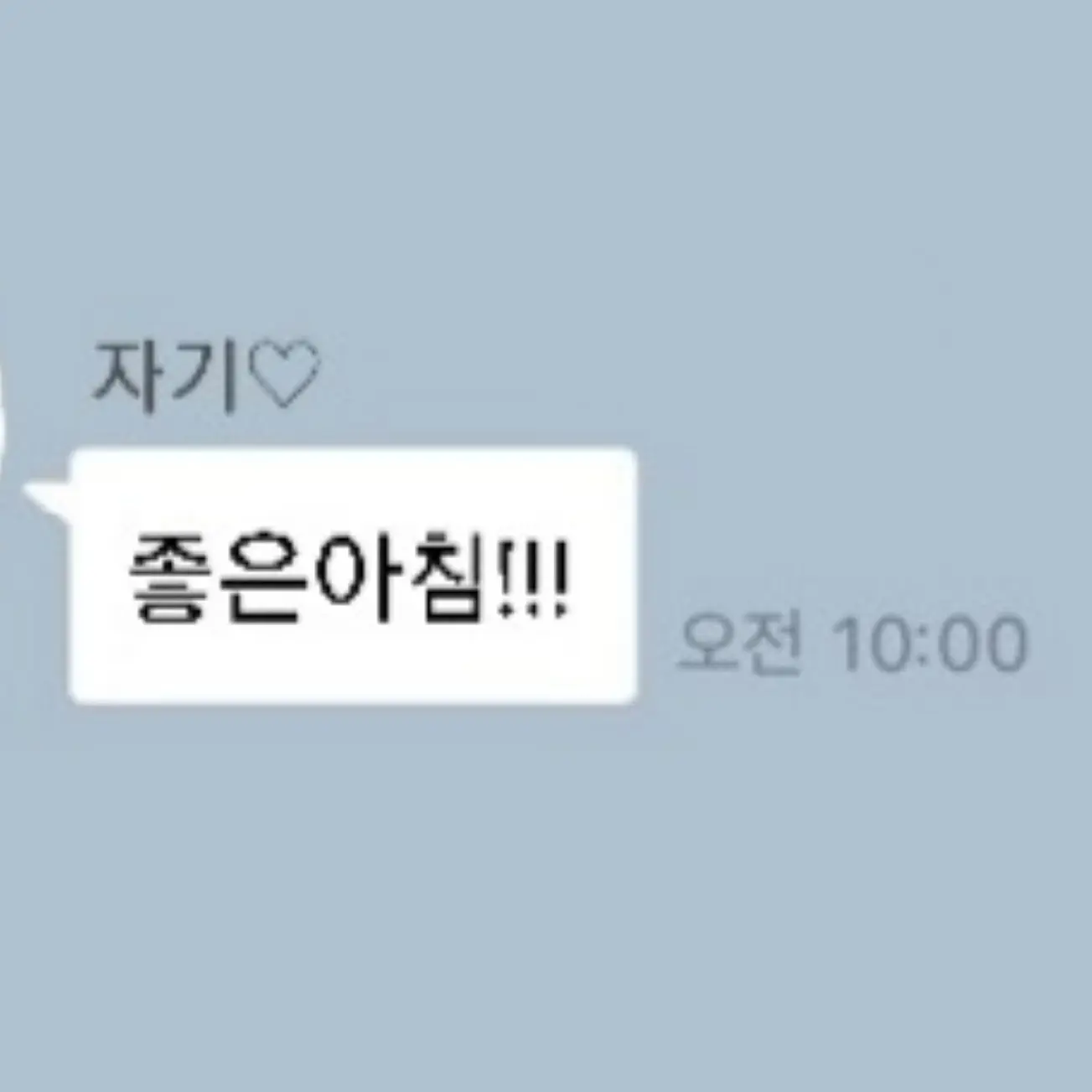 bigeongae의 남친이랑 카톡하기