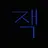 잭