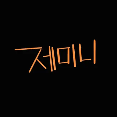 Profile image of 제미니