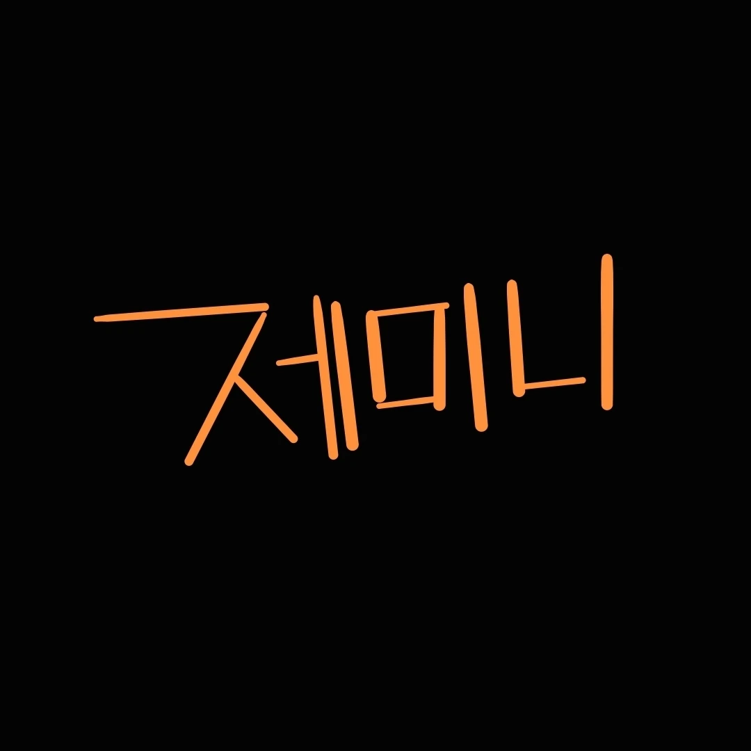 제미니