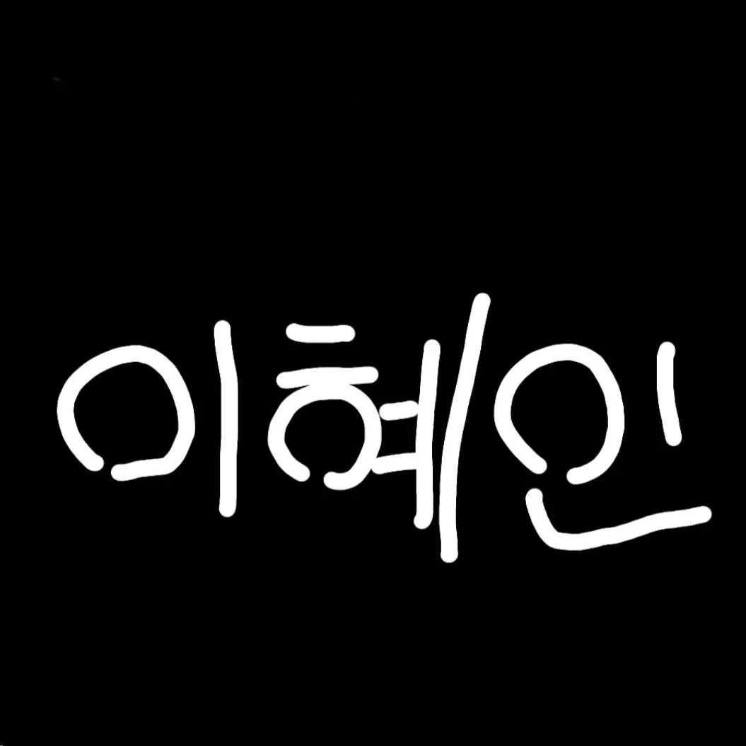 MintyCamel6547의 이_혜_인