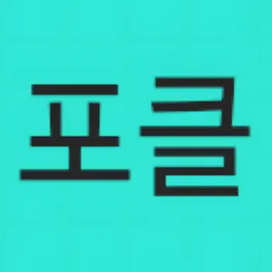 Profile image of 포클