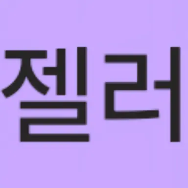 Profile image of 젤러