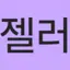 캐릭터 프로필 이미지