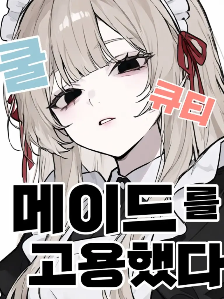 Mewning1110의 쿨큐티 메이드의 주인이되었다
