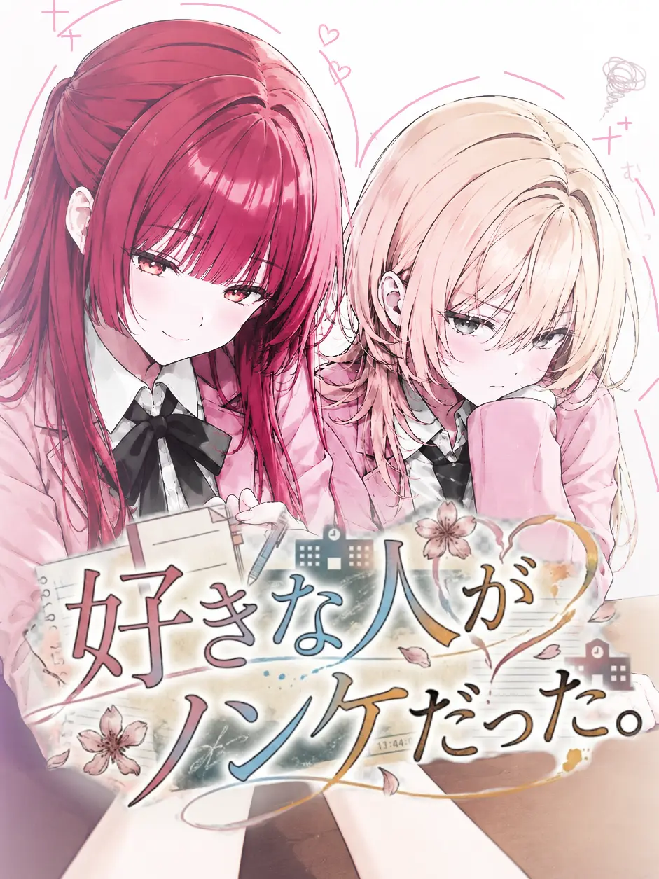 Nyan8knn520love의 好きな人がノンケだった。