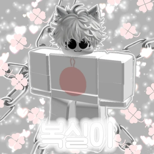 복실이