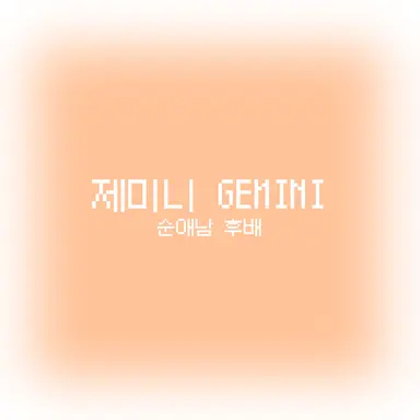 Profile image of 제미니