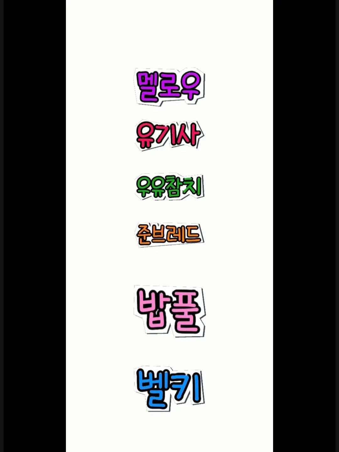BusyVest6679의 팀나빠 초등학교