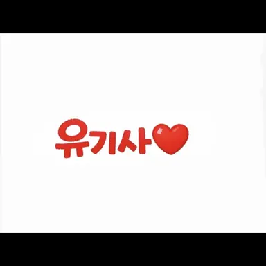 Profile image of 유기사